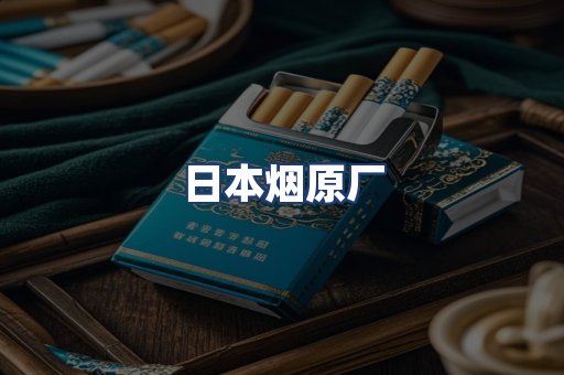 日本烟原厂